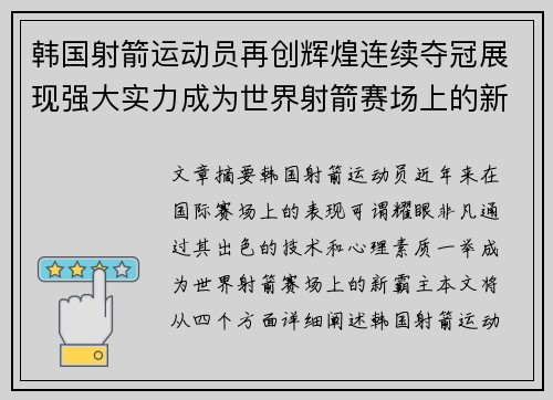 韩国射箭运动员再创辉煌连续夺冠展现强大实力成为世界射箭赛场上的新霸主