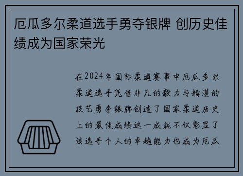 厄瓜多尔柔道选手勇夺银牌 创历史佳绩成为国家荣光