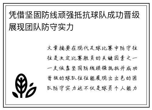 凭借坚固防线顽强抵抗球队成功晋级展现团队防守实力