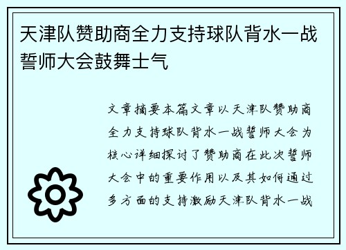 天津队赞助商全力支持球队背水一战誓师大会鼓舞士气