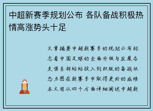 中超新赛季规划公布 各队备战积极热情高涨势头十足