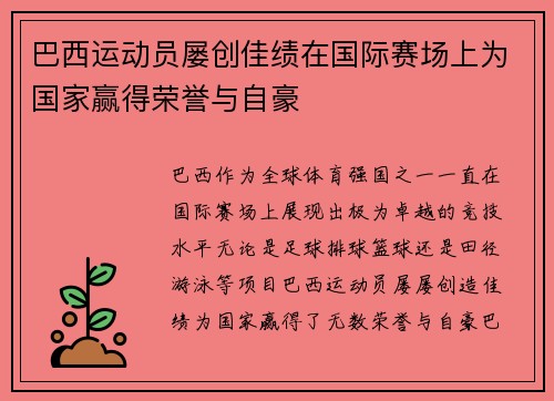 巴西运动员屡创佳绩在国际赛场上为国家赢得荣誉与自豪