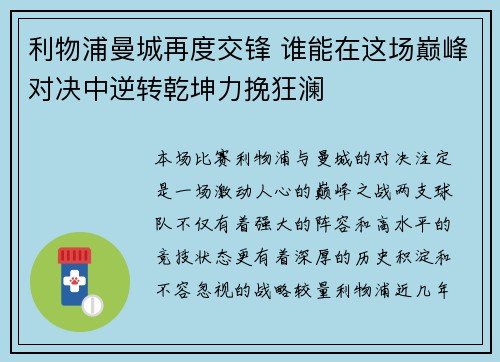 利物浦曼城再度交锋 谁能在这场巅峰对决中逆转乾坤力挽狂澜