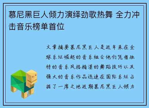 慕尼黑巨人倾力演绎劲歌热舞 全力冲击音乐榜单首位