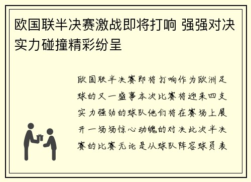 欧国联半决赛激战即将打响 强强对决实力碰撞精彩纷呈