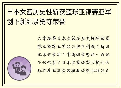 日本女篮历史性斩获篮球亚锦赛亚军创下新纪录勇夺荣誉