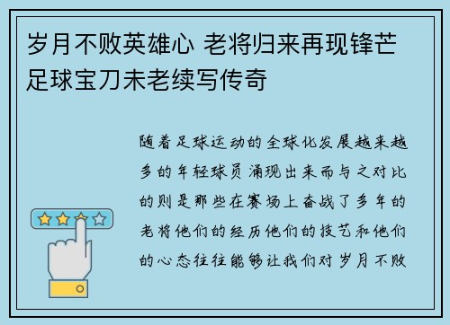 岁月不败英雄心 老将归来再现锋芒 足球宝刀未老续写传奇