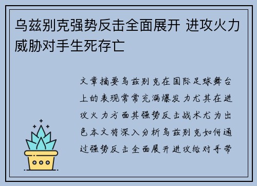 乌兹别克强势反击全面展开 进攻火力威胁对手生死存亡