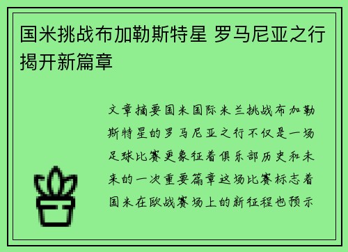 国米挑战布加勒斯特星 罗马尼亚之行揭开新篇章