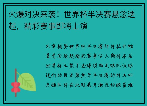 火爆对决来袭！世界杯半决赛悬念迭起，精彩赛事即将上演