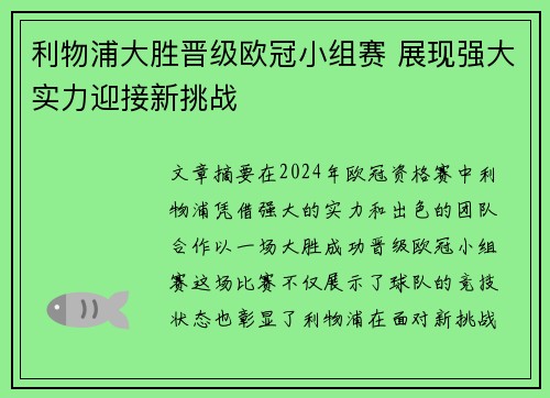 利物浦大胜晋级欧冠小组赛 展现强大实力迎接新挑战