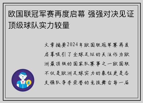 欧国联冠军赛再度启幕 强强对决见证顶级球队实力较量