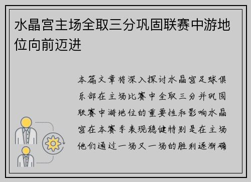 水晶宫主场全取三分巩固联赛中游地位向前迈进