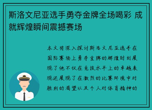 斯洛文尼亚选手勇夺金牌全场喝彩 成就辉煌瞬间震撼赛场