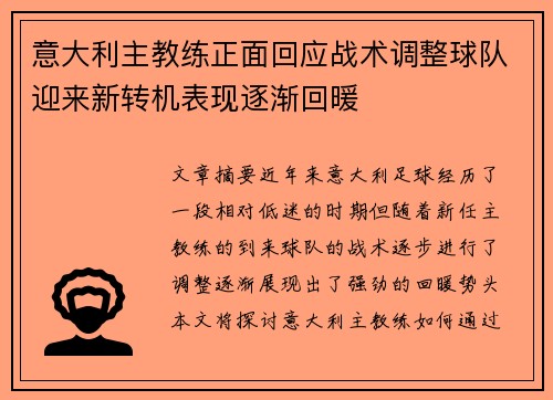 意大利主教练正面回应战术调整球队迎来新转机表现逐渐回暖