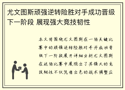 尤文图斯顽强逆转险胜对手成功晋级下一阶段 展现强大竞技韧性