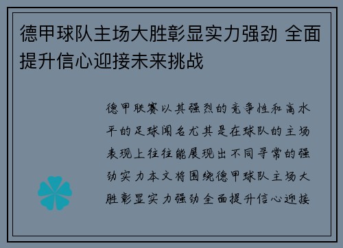 德甲球队主场大胜彰显实力强劲 全面提升信心迎接未来挑战