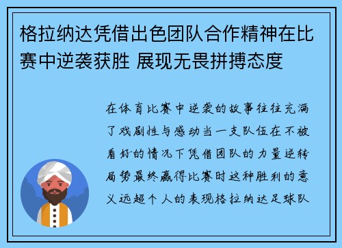 格拉纳达凭借出色团队合作精神在比赛中逆袭获胜 展现无畏拼搏态度