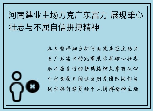 河南建业主场力克广东富力 展现雄心壮志与不屈自信拼搏精神