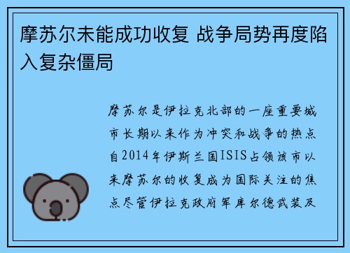 摩苏尔未能成功收复 战争局势再度陷入复杂僵局