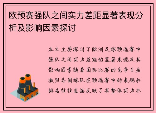 欧预赛强队之间实力差距显著表现分析及影响因素探讨