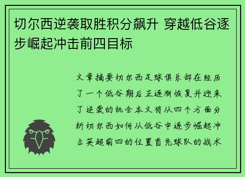 切尔西逆袭取胜积分飙升 穿越低谷逐步崛起冲击前四目标