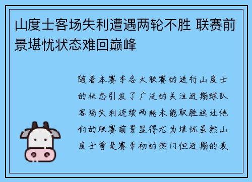 山度士客场失利遭遇两轮不胜 联赛前景堪忧状态难回巅峰