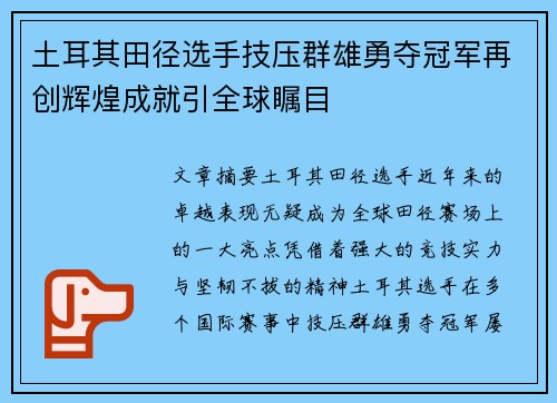 土耳其田径选手技压群雄勇夺冠军再创辉煌成就引全球瞩目