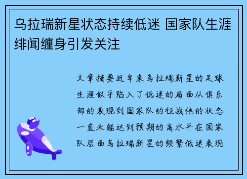 乌拉瑞新星状态持续低迷 国家队生涯绯闻缠身引发关注