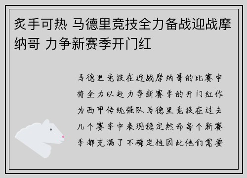 炙手可热 马德里竞技全力备战迎战摩纳哥 力争新赛季开门红