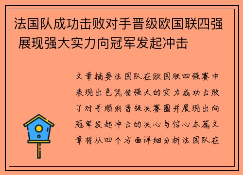 法国队成功击败对手晋级欧国联四强 展现强大实力向冠军发起冲击