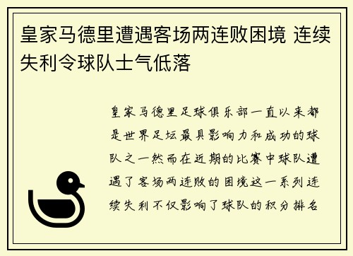 皇家马德里遭遇客场两连败困境 连续失利令球队士气低落