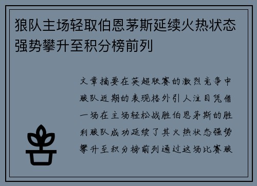 狼队主场轻取伯恩茅斯延续火热状态强势攀升至积分榜前列