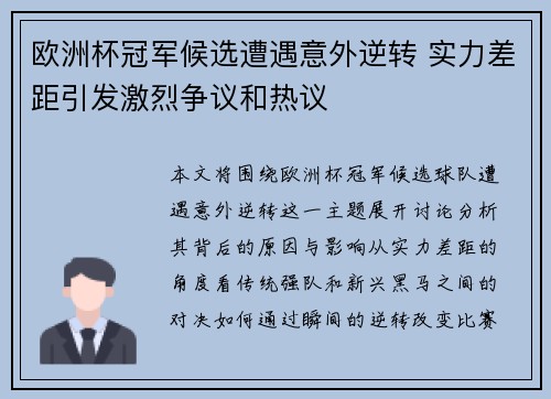 欧洲杯冠军候选遭遇意外逆转 实力差距引发激烈争议和热议