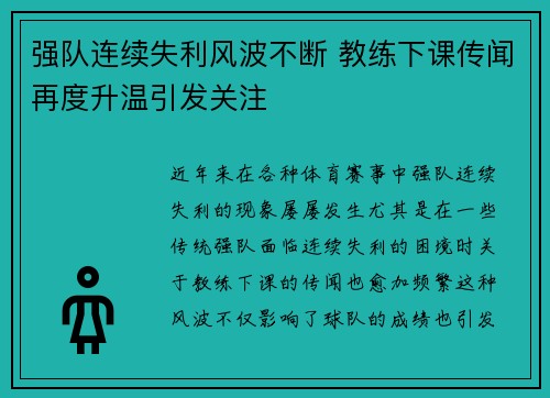 强队连续失利风波不断 教练下课传闻再度升温引发关注