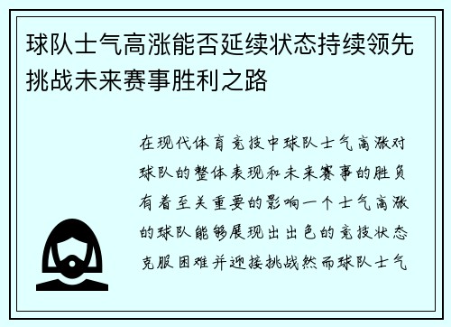 球队士气高涨能否延续状态持续领先挑战未来赛事胜利之路