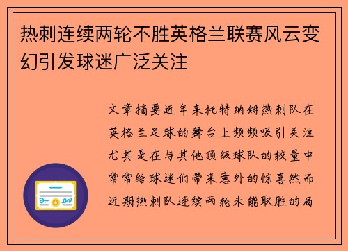 热刺连续两轮不胜英格兰联赛风云变幻引发球迷广泛关注