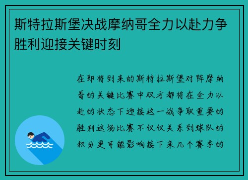 斯特拉斯堡决战摩纳哥全力以赴力争胜利迎接关键时刻