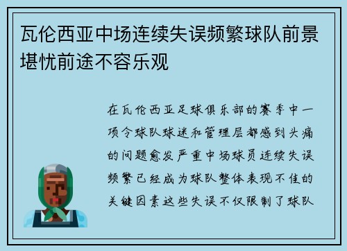 瓦伦西亚中场连续失误频繁球队前景堪忧前途不容乐观