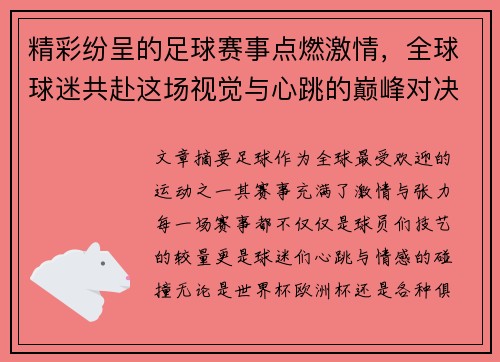 精彩纷呈的足球赛事点燃激情，全球球迷共赴这场视觉与心跳的巅峰对决