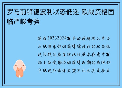 罗马前锋德波利状态低迷 欧战资格面临严峻考验