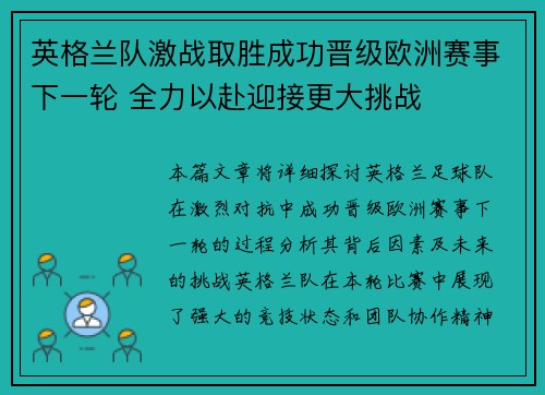 英格兰队激战取胜成功晋级欧洲赛事下一轮 全力以赴迎接更大挑战