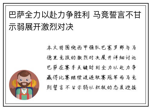 巴萨全力以赴力争胜利 马竞誓言不甘示弱展开激烈对决