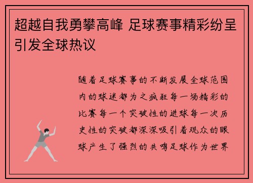 超越自我勇攀高峰 足球赛事精彩纷呈引发全球热议