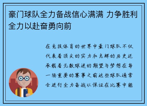 豪门球队全力备战信心满满 力争胜利全力以赴奋勇向前