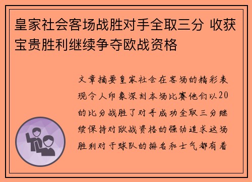 皇家社会客场战胜对手全取三分 收获宝贵胜利继续争夺欧战资格