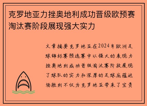 克罗地亚力挫奥地利成功晋级欧预赛淘汰赛阶段展现强大实力