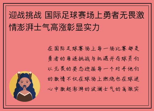 迎战挑战 国际足球赛场上勇者无畏激情澎湃士气高涨彰显实力