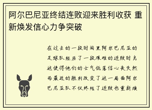 阿尔巴尼亚终结连败迎来胜利收获 重新焕发信心力争突破