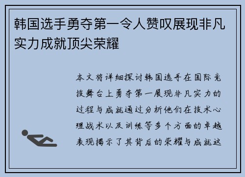 韩国选手勇夺第一令人赞叹展现非凡实力成就顶尖荣耀